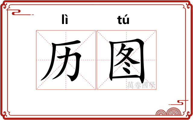 历图