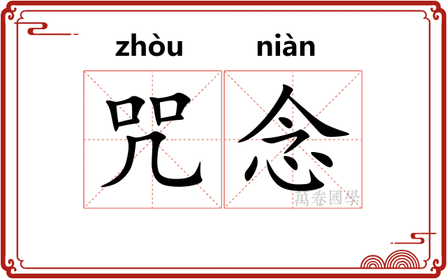 咒念