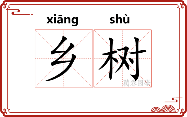 乡树