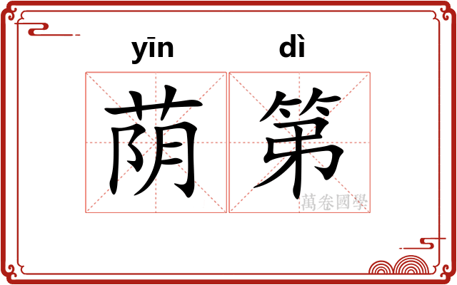 荫第