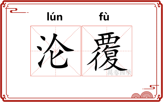 沦覆