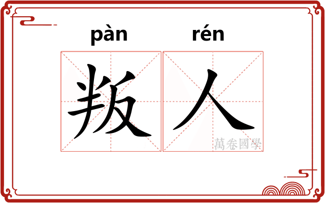 叛人
