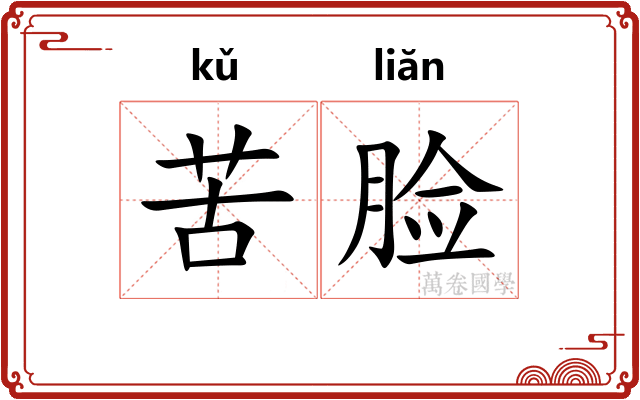 苦脸 苦脸