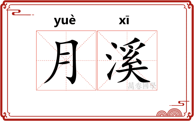 月溪