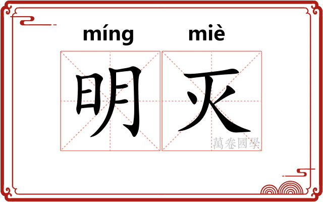 明灭
