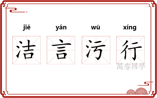 洁言污行 洁言污行