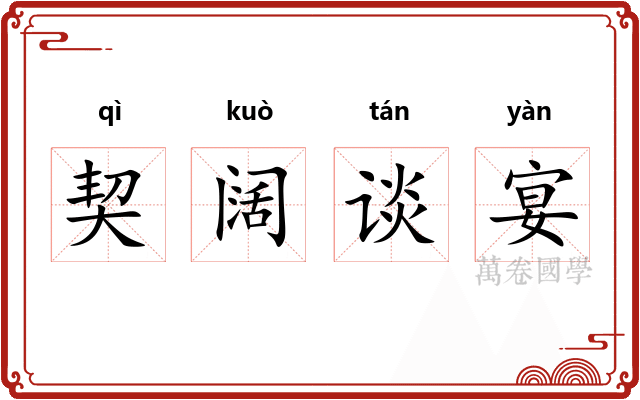 契阔谈宴