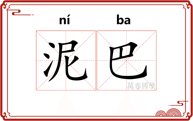 泥巴