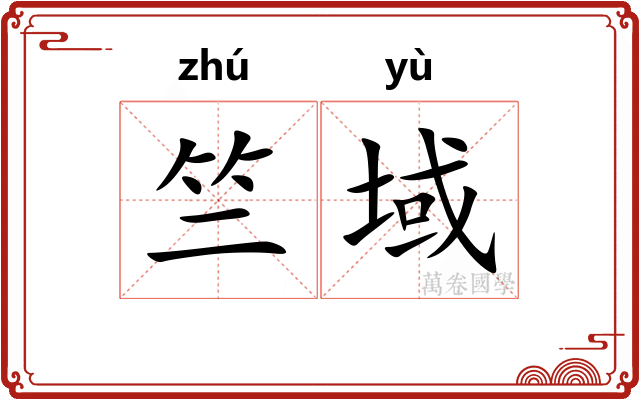 竺域
