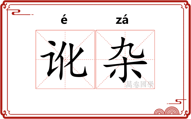讹杂