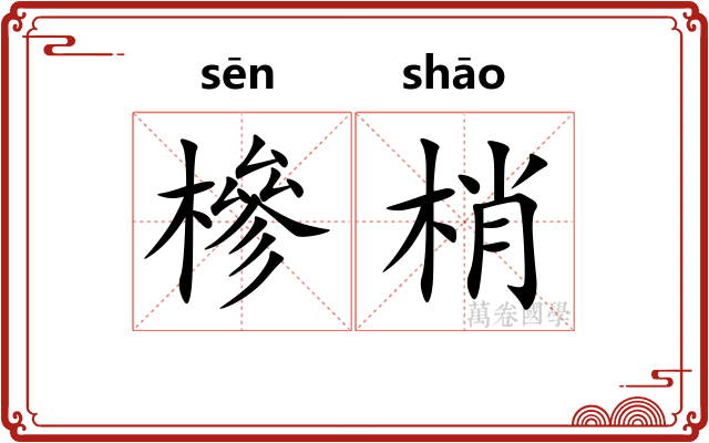 槮梢