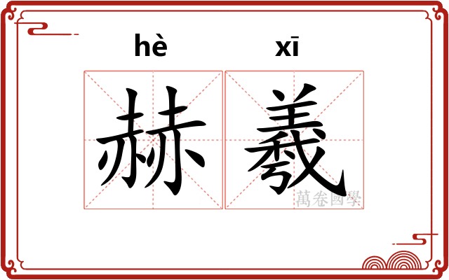赫羲