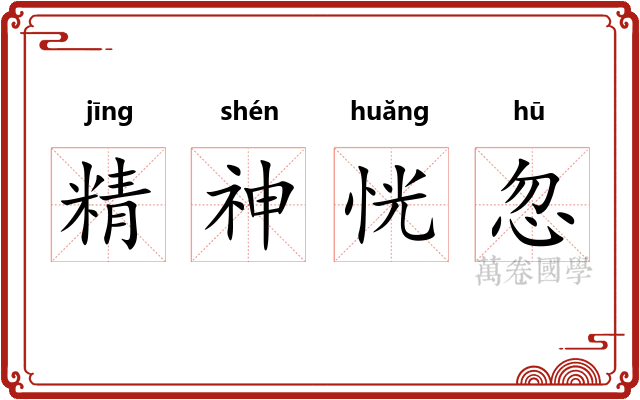 精神恍忽