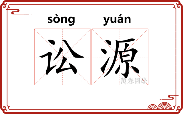 讼源
