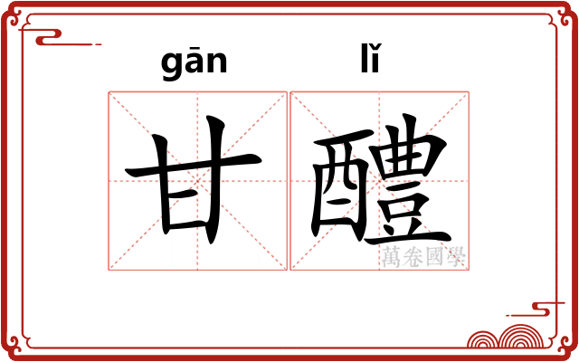 甘醴