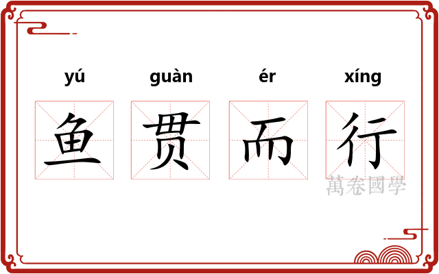 鱼贯而行