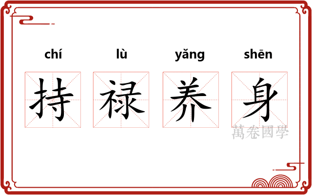 持禄养身