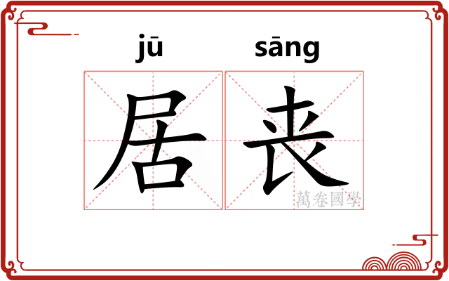 居丧