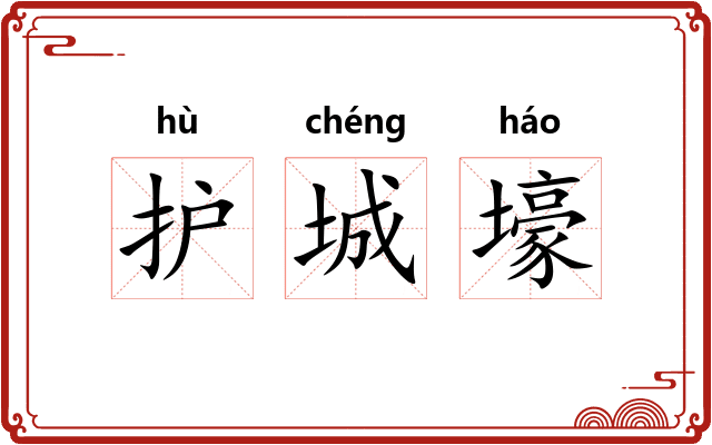 护城壕