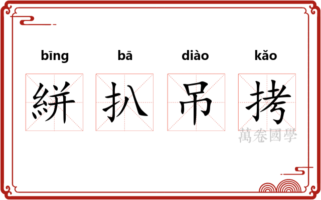 絣扒吊拷