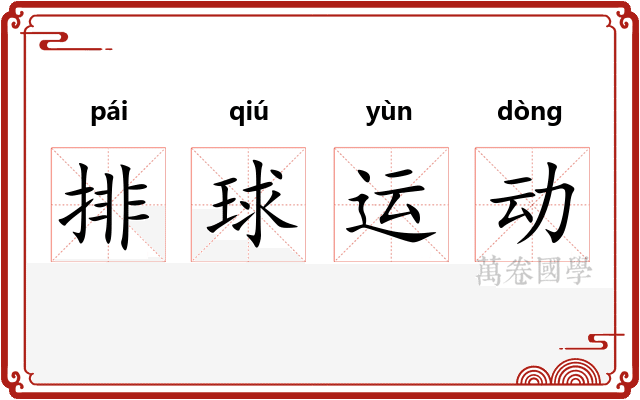 排球运动 排球运动
