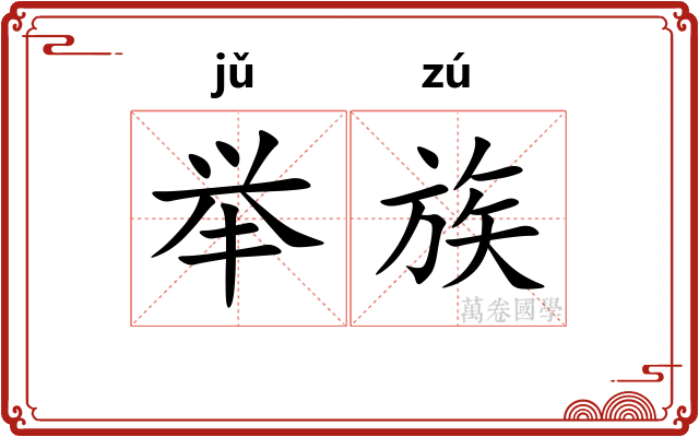 举族