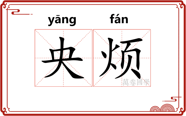 央烦