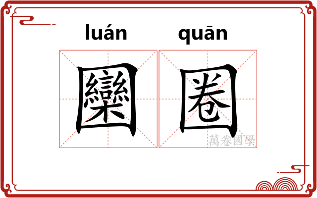 圞圈