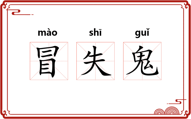 冒失鬼
