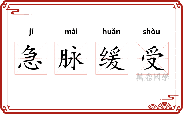 急脉缓受 急脉缓受