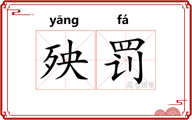 殃罚