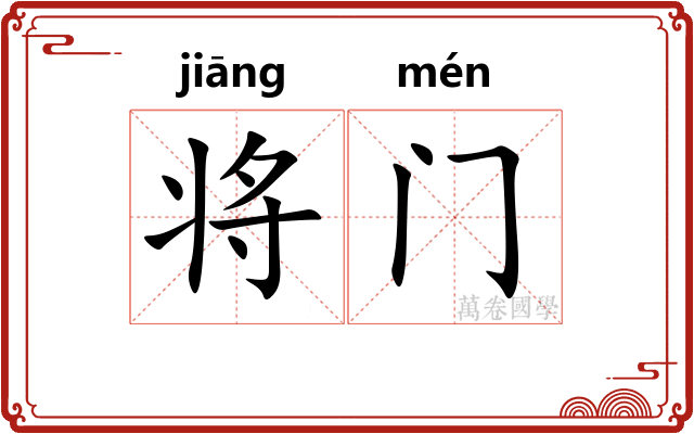 将门 将门