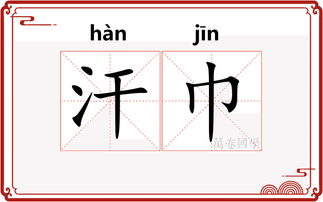 汗巾