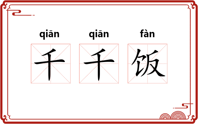 千千饭