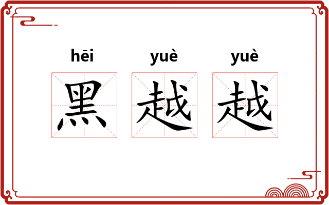 黑越越