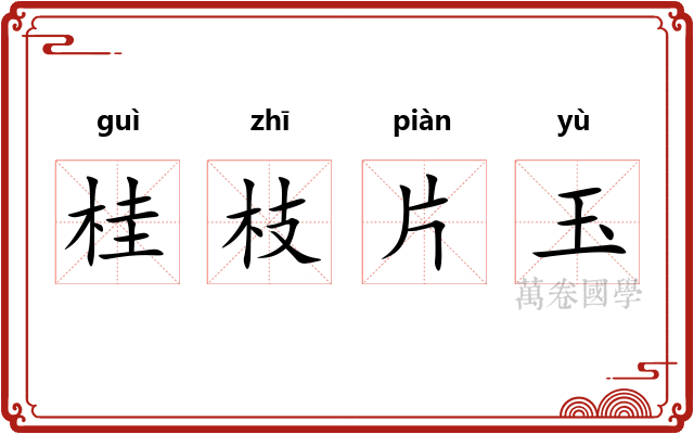 桂枝片玉