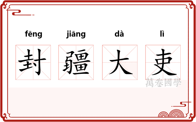 封疆大吏