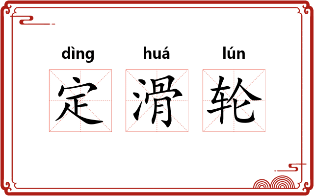 定滑轮