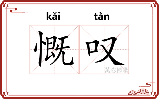 慨叹