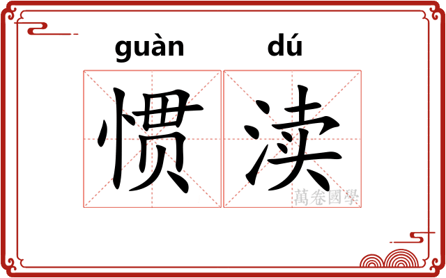 惯渎