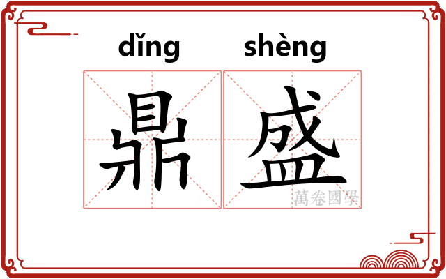 鼎盛