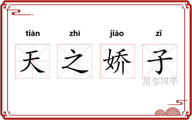 天之娇子
