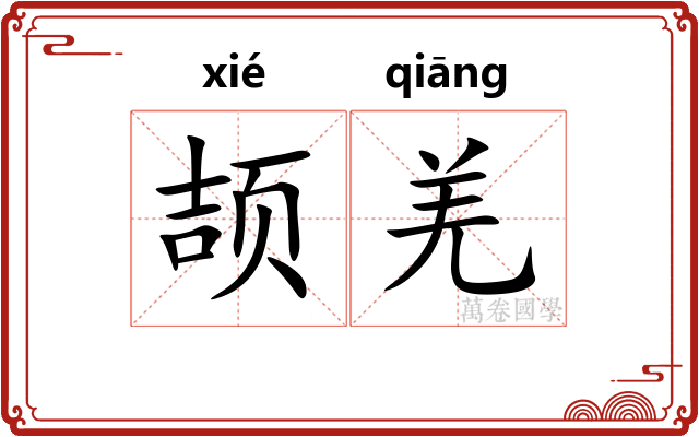颉羌