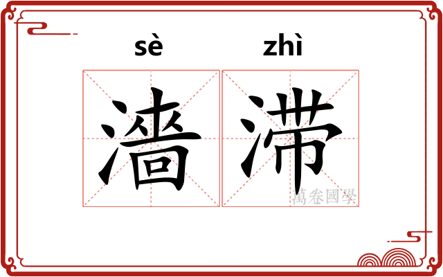 濇滞