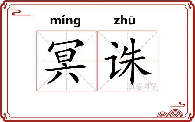 冥诛