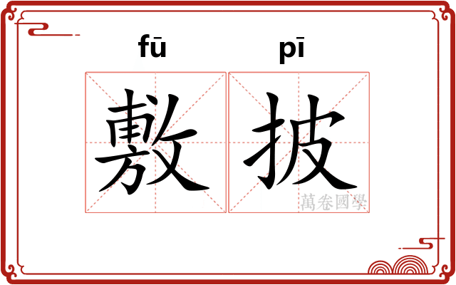 敷披