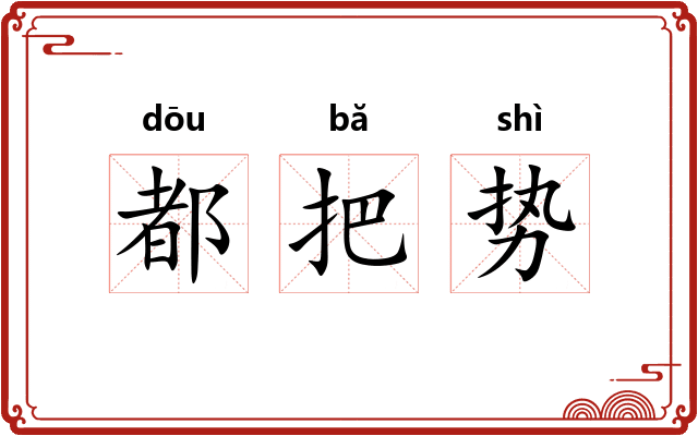 都把势