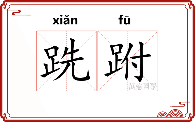 跣跗