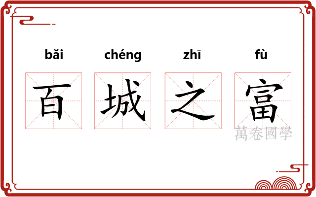 百城之富