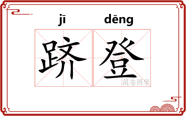 跻登